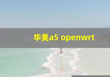 华美a5 openwrt